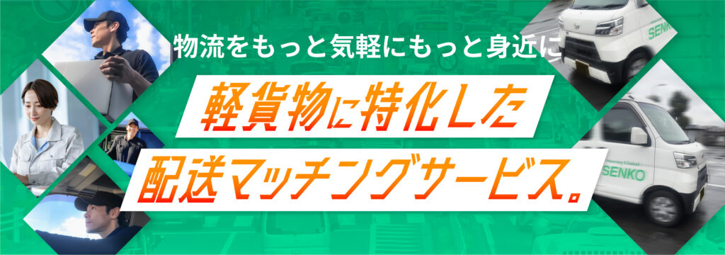 軽貨物に特化した配送マッチングサービス